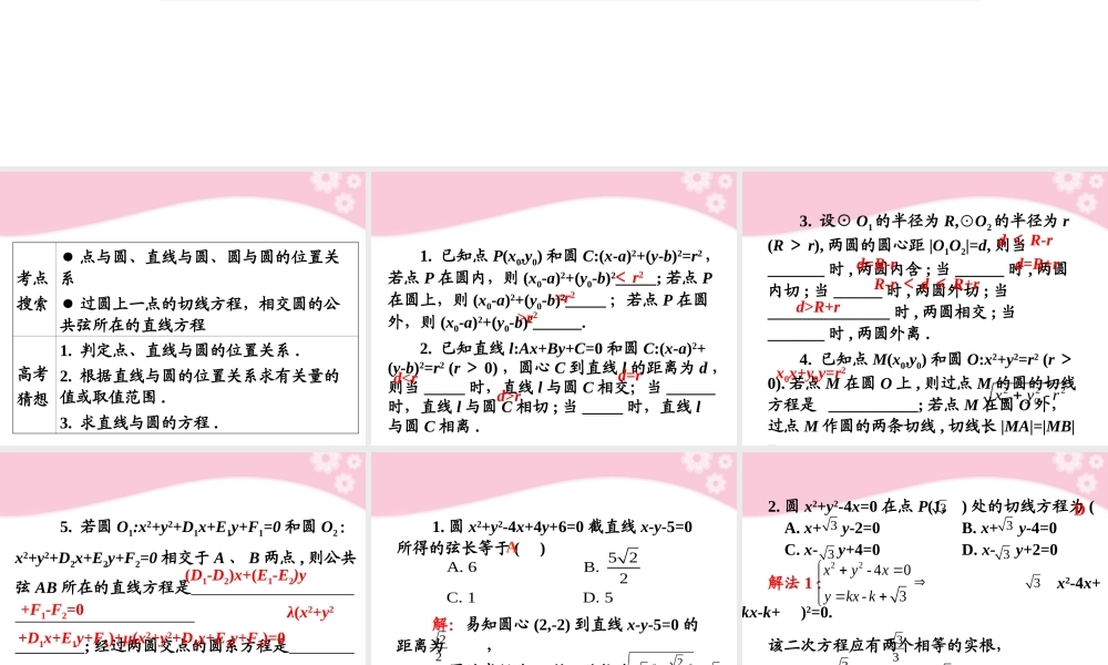 高考数学第1轮总复习 全国统编教材 7.5直线与圆、圆与圆的位置关系课件 理 课件