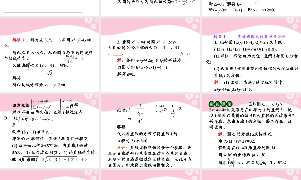 高考数学第1轮总复习 全国统编教材 7.5直线与圆、圆与圆的位置关系课件 理 课件