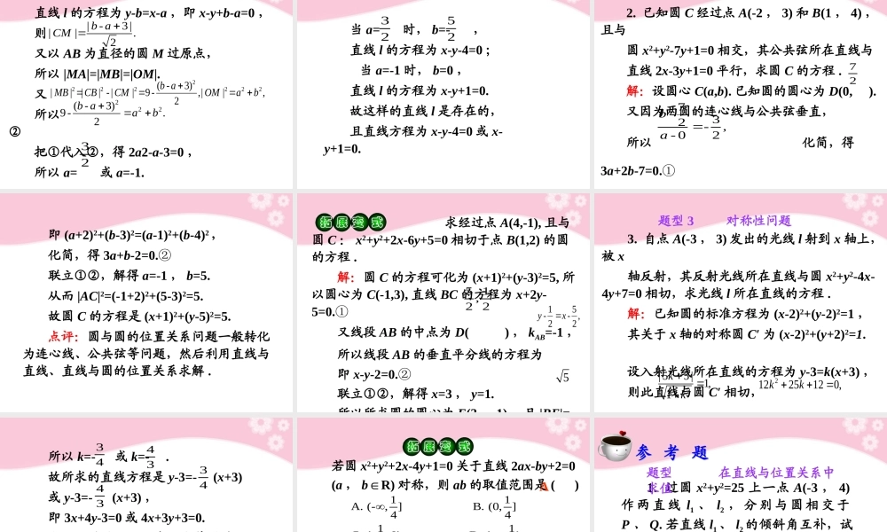 高考数学第1轮总复习 全国统编教材 7.5直线与圆、圆与圆的位置关系课件 理 课件