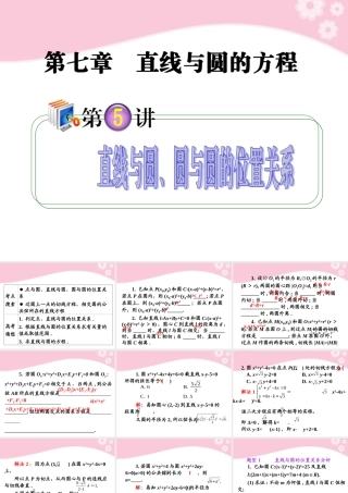 高考数学第1轮总复习 全国统编教材 7.5直线与圆、圆与圆的位置关系课件 理 课件