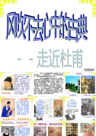 风吹不去心中的古典 杜甫的诗歌 课件