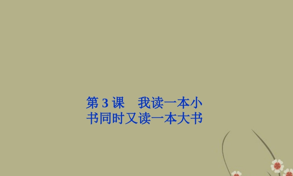 高中语文 第一单元 第3课我读一本小书同时又读一本大书课件 粤教版选修(传记选读) 课件