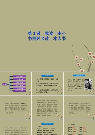 高中语文 第一单元 第3课我读一本小书同时又读一本大书课件 粤教版选修(传记选读) 课件