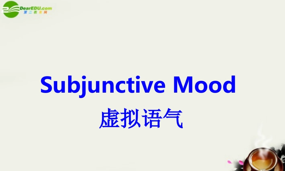 高中英语 Unit 2 Poems Grammar Subjunctive Mood课件 新人教版选修6 课件