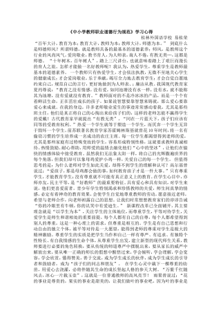 《中小学教师职业道德行为规范》学习心得