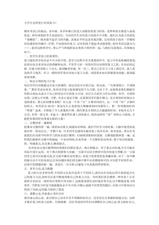 小学生怎样进行有效复习