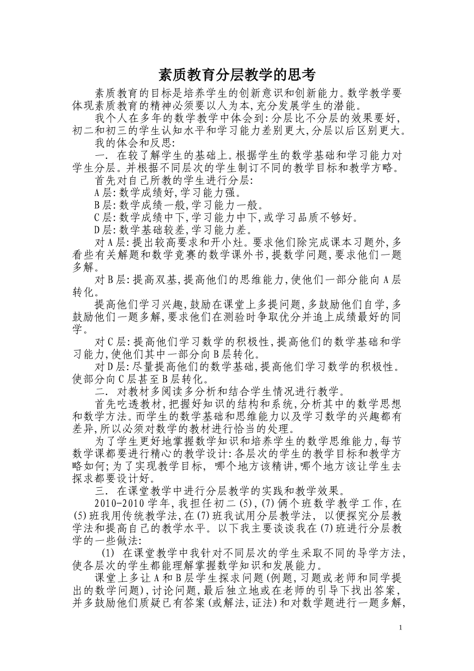 分层教学的思考_第1页