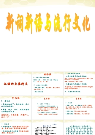 高中语文(新词新语与流行文化)课件 新人教版必修1 课件