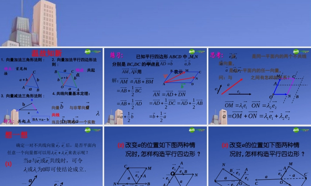 高中数学 23平面向量基本定理及坐标运算课件 新人教A版必修4 课件