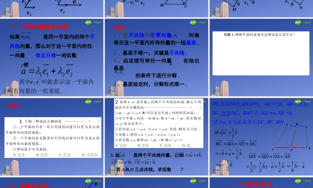 高中数学 23平面向量基本定理及坐标运算课件 新人教A版必修4 课件