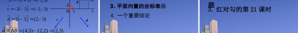 高中数学 23平面向量基本定理及坐标运算课件 新人教A版必修4 课件