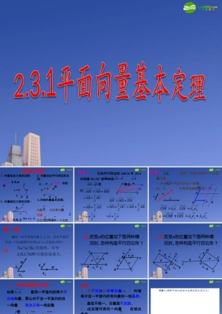 高中数学 23平面向量基本定理及坐标运算课件 新人教A版必修4 课件