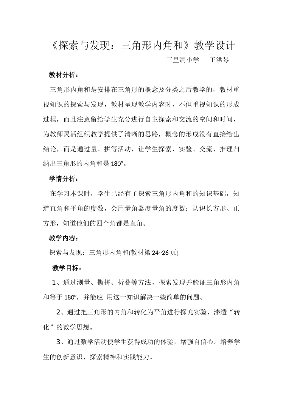 小学数学北师大2011课标版四年级《探索与发现：三角形内角和》_第1页