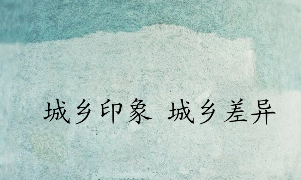 校八年级政治下册 第七课 第1框 城乡印象 城乡差异课件 人民版 课件