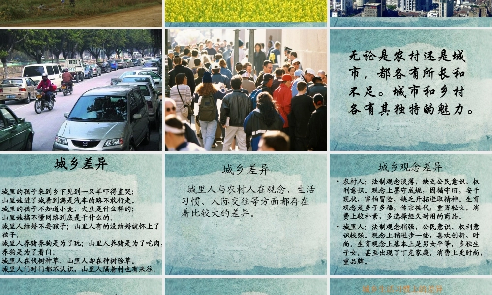 校八年级政治下册 第七课 第1框 城乡印象 城乡差异课件 人民版 课件