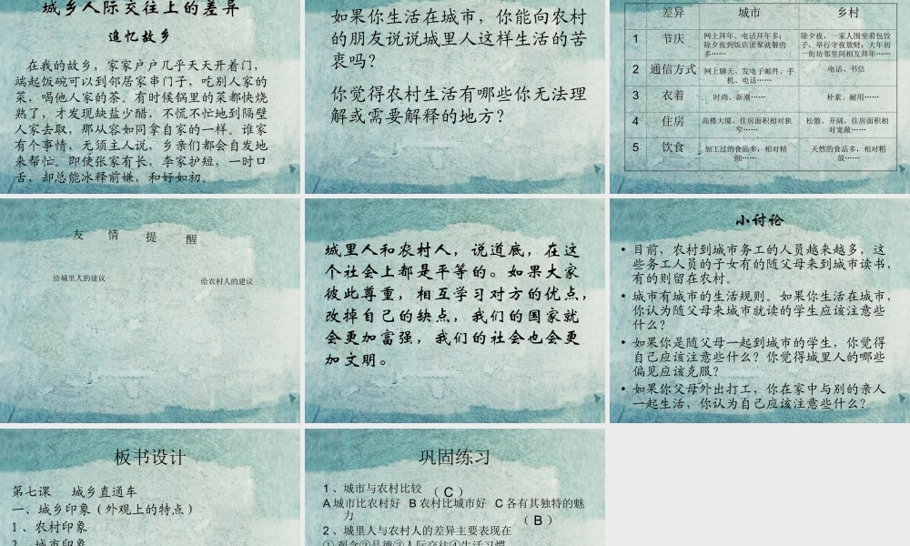 校八年级政治下册 第七课 第1框 城乡印象 城乡差异课件 人民版 课件