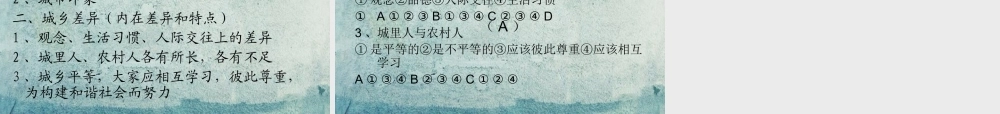 校八年级政治下册 第七课 第1框 城乡印象 城乡差异课件 人民版 课件