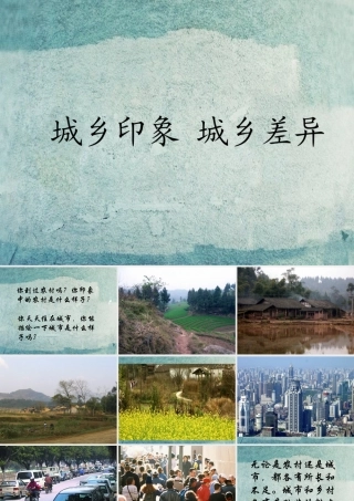 校八年级政治下册 第七课 第1框 城乡印象 城乡差异课件 人民版 课件