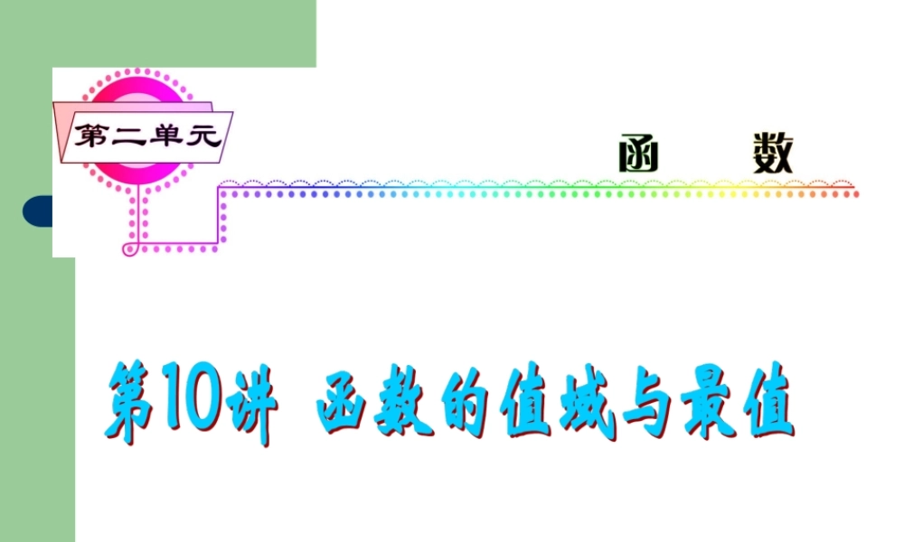 高考数学一轮复习 第10讲 函数的值域与最值课件 理 (浙江专版) 课件