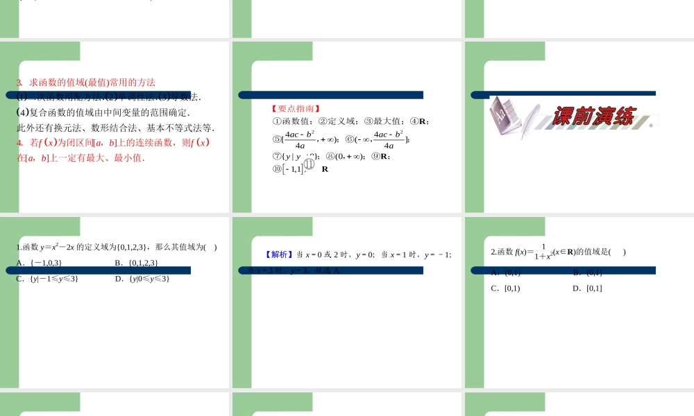 高考数学一轮复习 第10讲 函数的值域与最值课件 理 (浙江专版) 课件