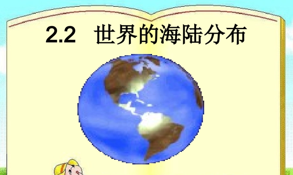 194世界的海陆分布