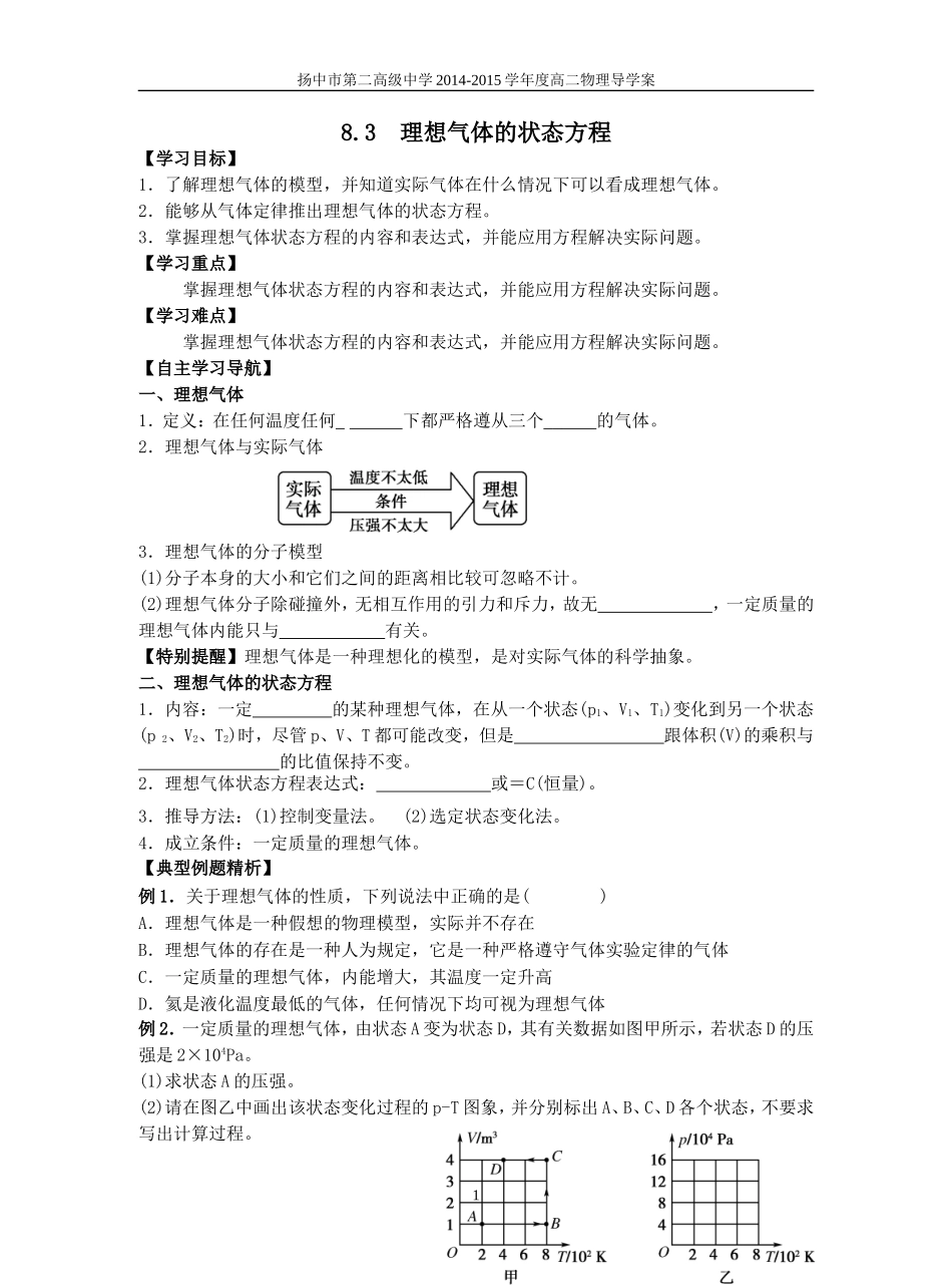 8.3理想气体的状态方程_第1页