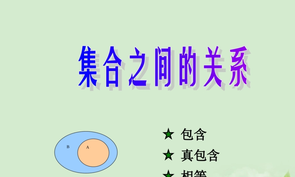 高中数学 121 集合之间的关系  课件三 新人教B版必修1 课件