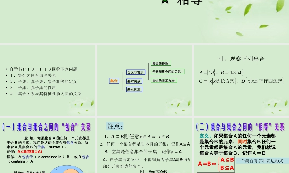 高中数学 121 集合之间的关系  课件三 新人教B版必修1 课件
