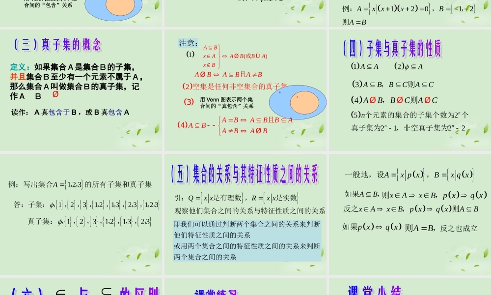 高中数学 121 集合之间的关系  课件三 新人教B版必修1 课件