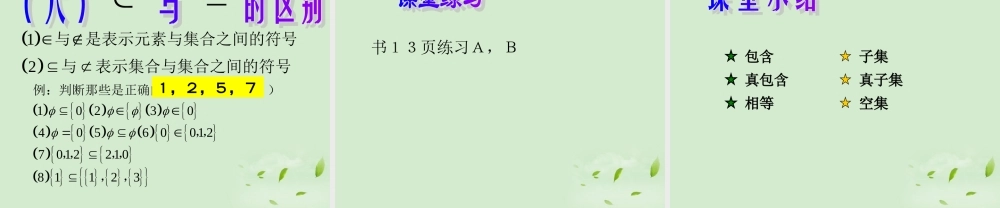 高中数学 121 集合之间的关系  课件三 新人教B版必修1 课件