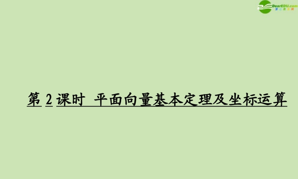 高考数学一轮复习 平面向量基本定理及坐标运算 课件