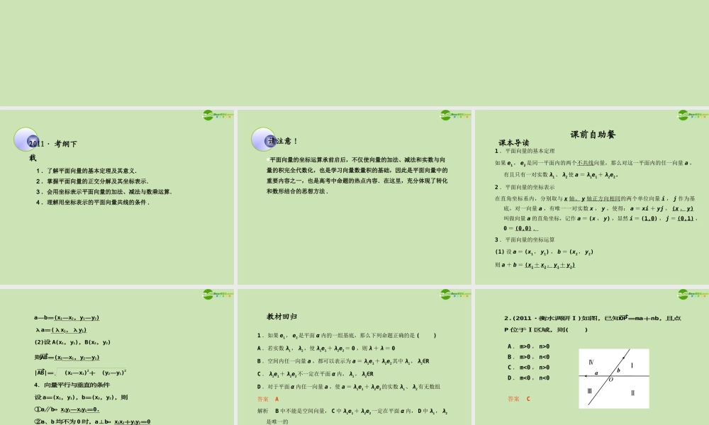 高考数学一轮复习 平面向量基本定理及坐标运算 课件