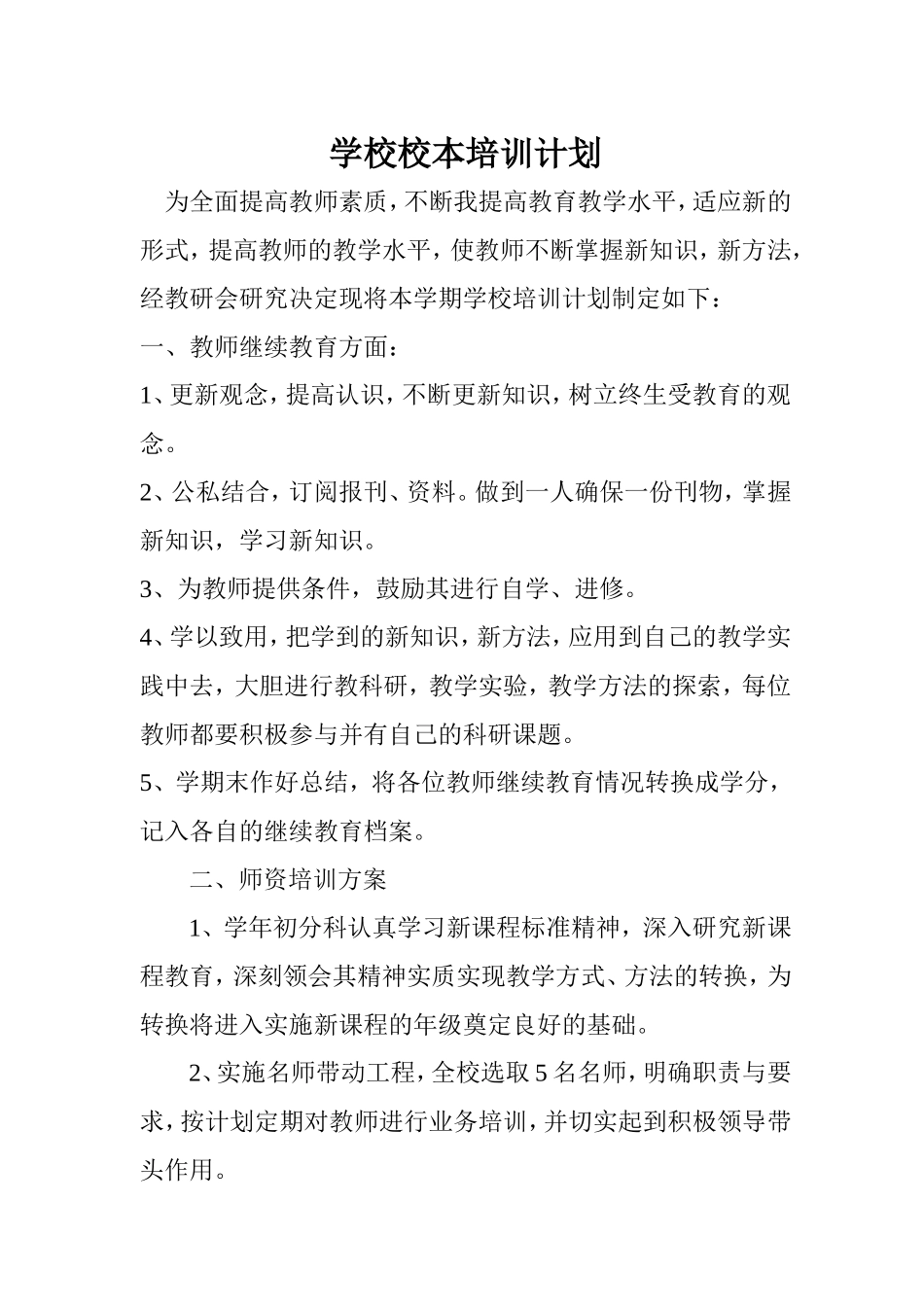 学校培训计划_第1页