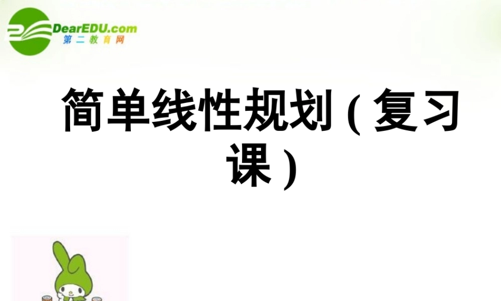 高中数学 简单线性规划课件 苏教版必修5 课件
