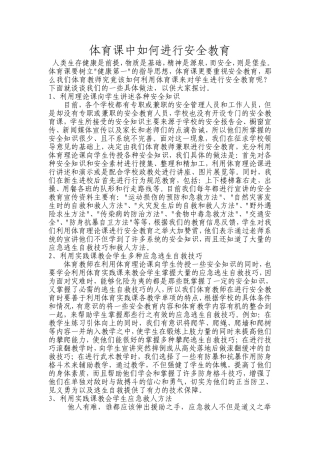 体育课中如何进行安全教育