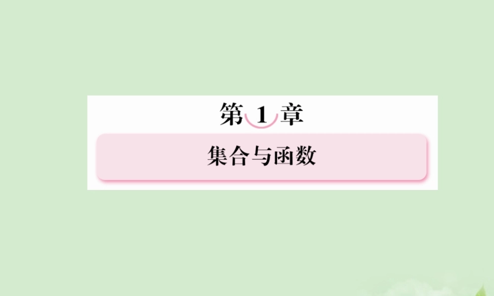 高考数学总复习 1-9 函数与方程、函数模型及其应用课件 新人教A版  课件