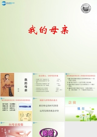 高中语文(我的母亲)课件 新人教版选修(现代散文选读) 课件