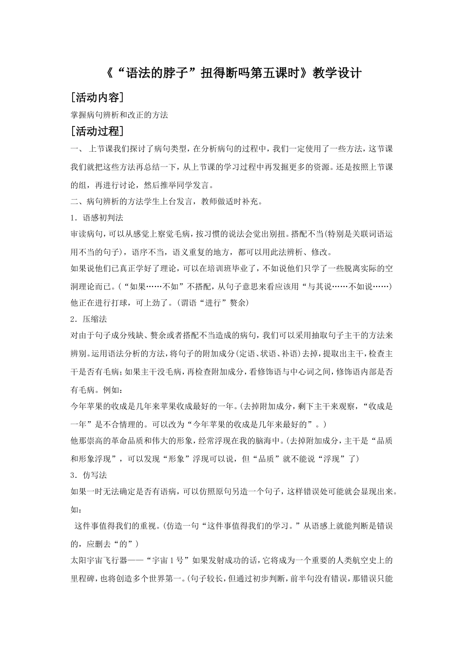 《“语法的脖子”扭得断吗——语言的规范第五课时》教学设计_第1页