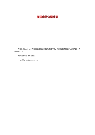 英语中什么是补语