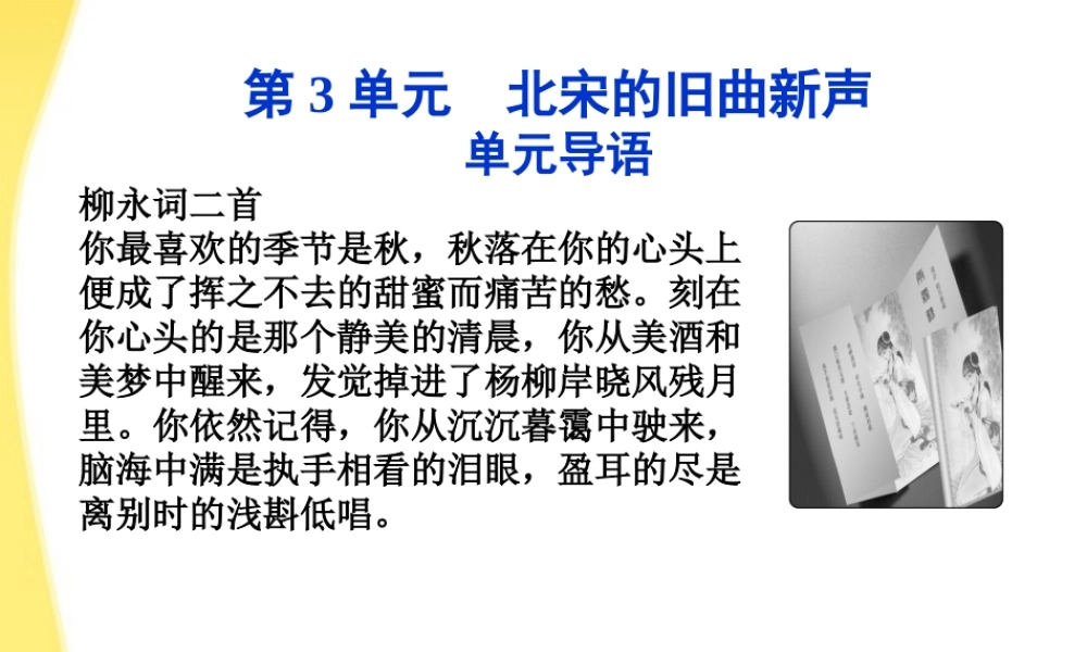 高中语文 第三单元 单元导语精品课件 鲁人版选修唐诗宋词 课件