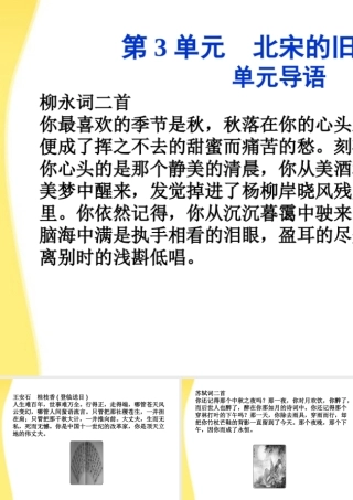 高中语文 第三单元 单元导语精品课件 鲁人版选修唐诗宋词 课件