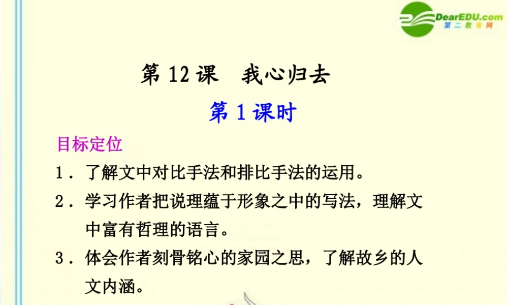 高中语文 第12课　我心归去第12课 第1课时同步课件 苏教版必修1 课件