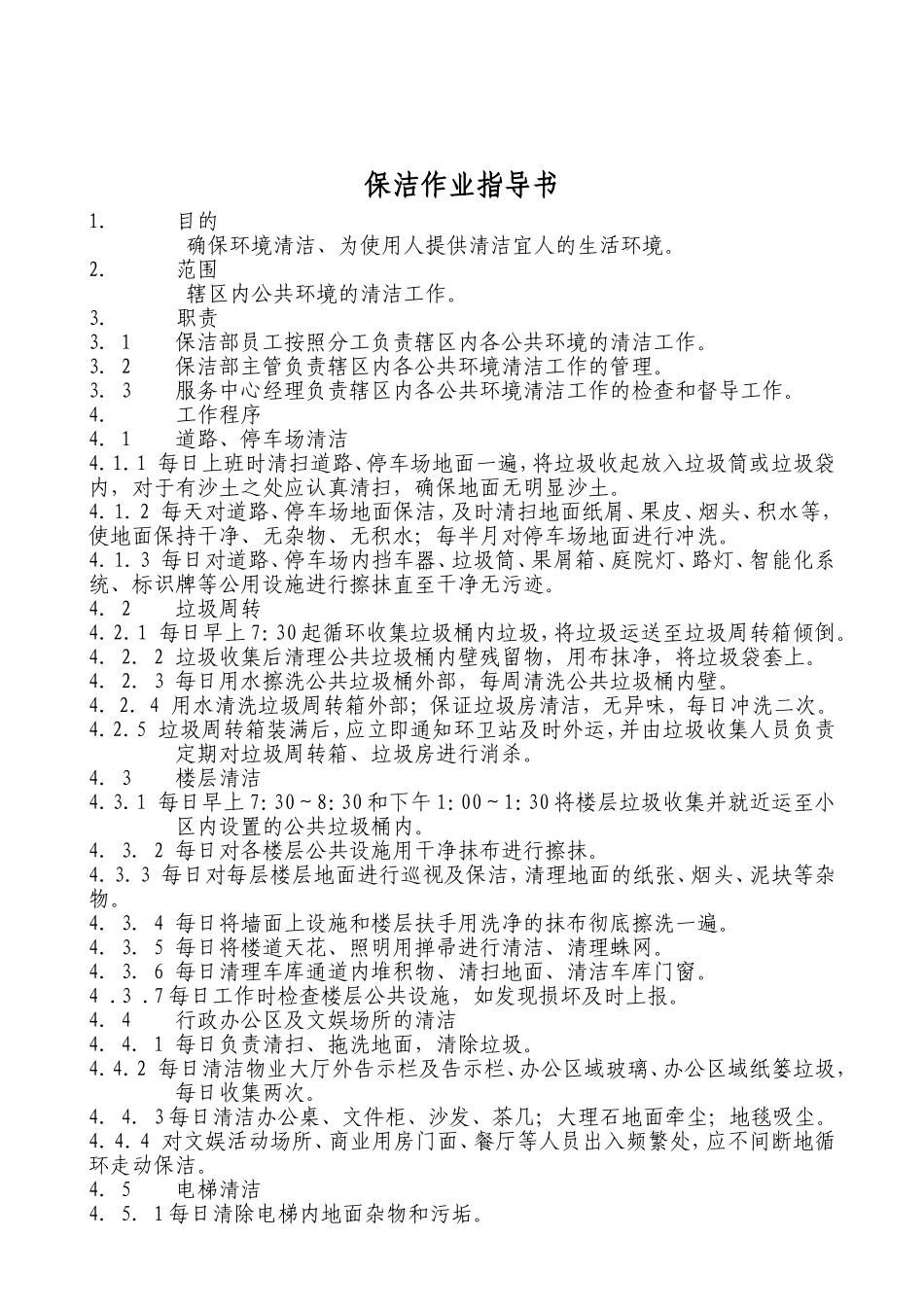 物业保洁管理_第1页