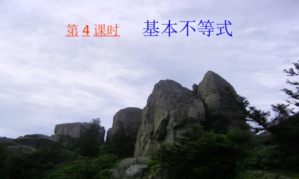 福建省建瓯市高一数学(基本不等式)课件