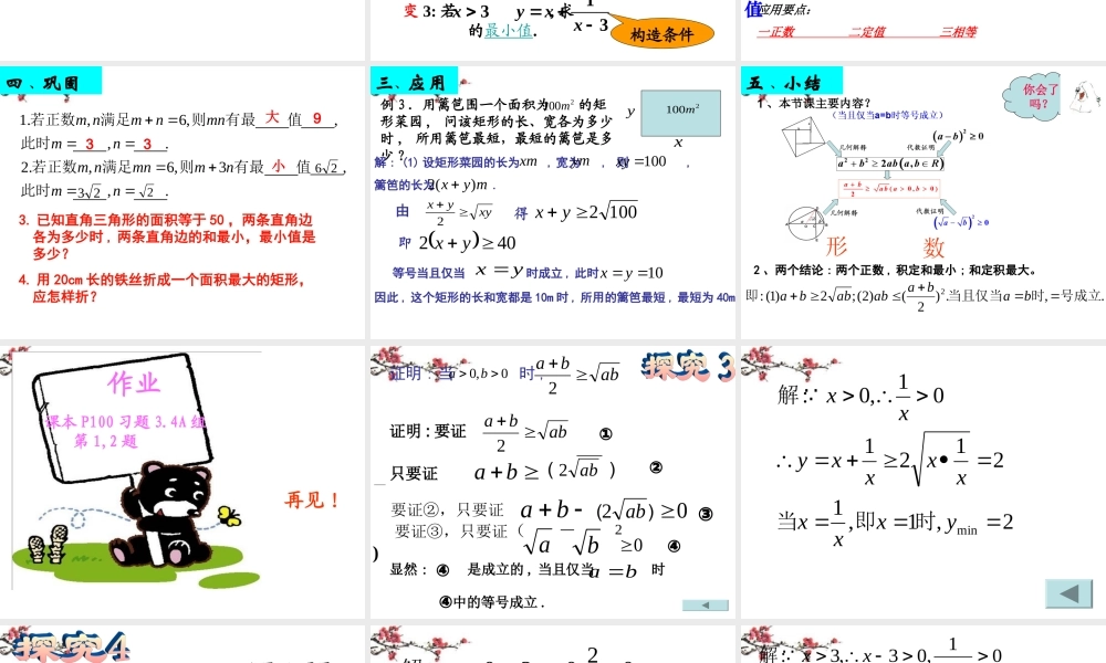 福建省建瓯市高一数学(基本不等式)课件
