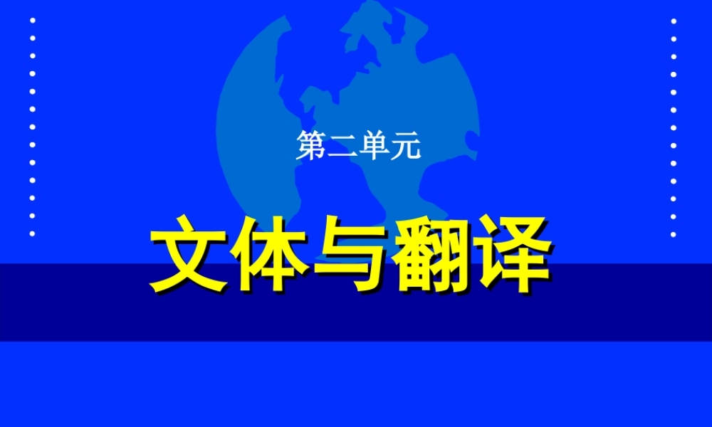 英汉翻译教程--文体与翻译