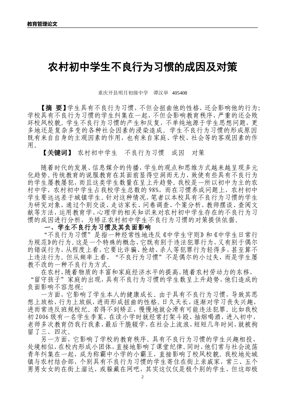 农村初中学生不良行为习惯的成因及对策_第2页
