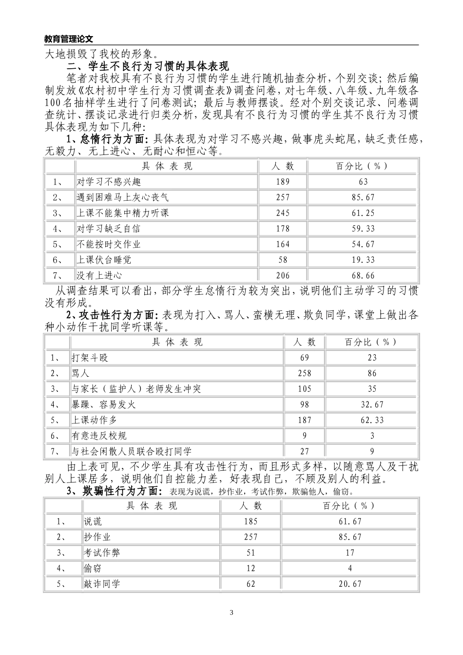 农村初中学生不良行为习惯的成因及对策_第3页