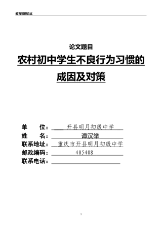 农村初中学生不良行为习惯的成因及对策