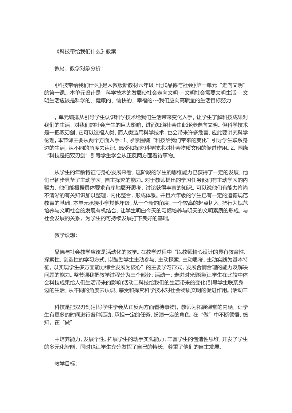 《科技带给我们什么》教案_第1页